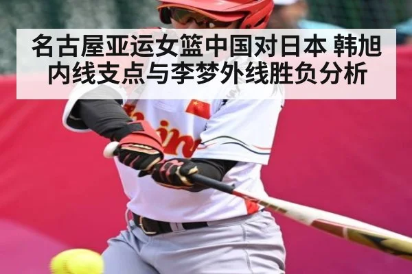 名古屋亚运女篮中国对日本 韩旭内线支点与李梦外线胜负分析