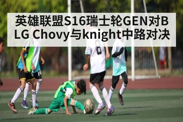 英雄联盟S16瑞士轮GEN对BLG Chovy与knight中路对决