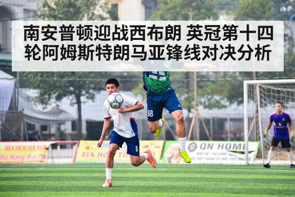 南安普顿迎战西布朗 英冠第十四轮阿姆斯特朗马亚锋线对决分析