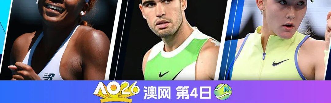 世界杯球队名单-澳网正赛第4日：阿卡出战 商竣程/张之臻出战男双